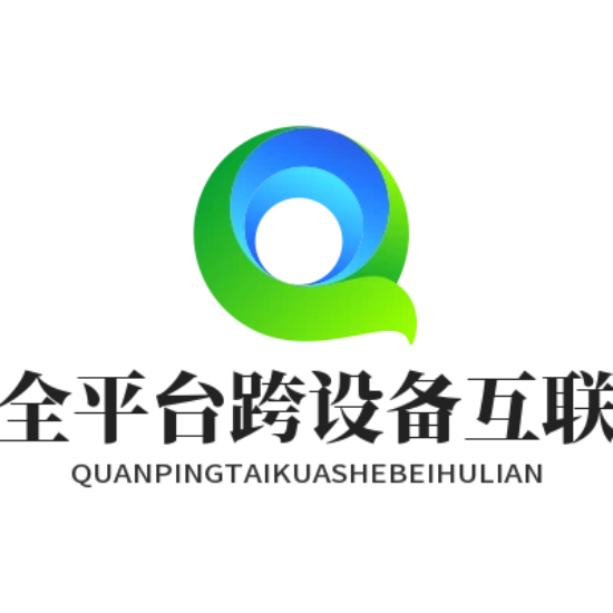 全平台跨设备互联