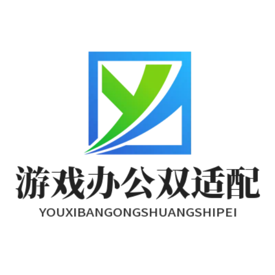 游戏办公双场景适配