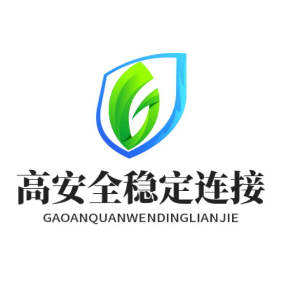 高安全稳定连接